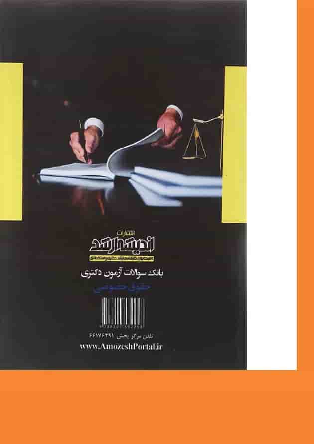 کتاب بانک سوالات آزمون دکتری حقوق خصوصی 90 تا 1402 اندیشه ارشد کتاب بانک سوالات آزمون دکتری حقوق خصوصی 90 تا 1402 اندیشه ارشد