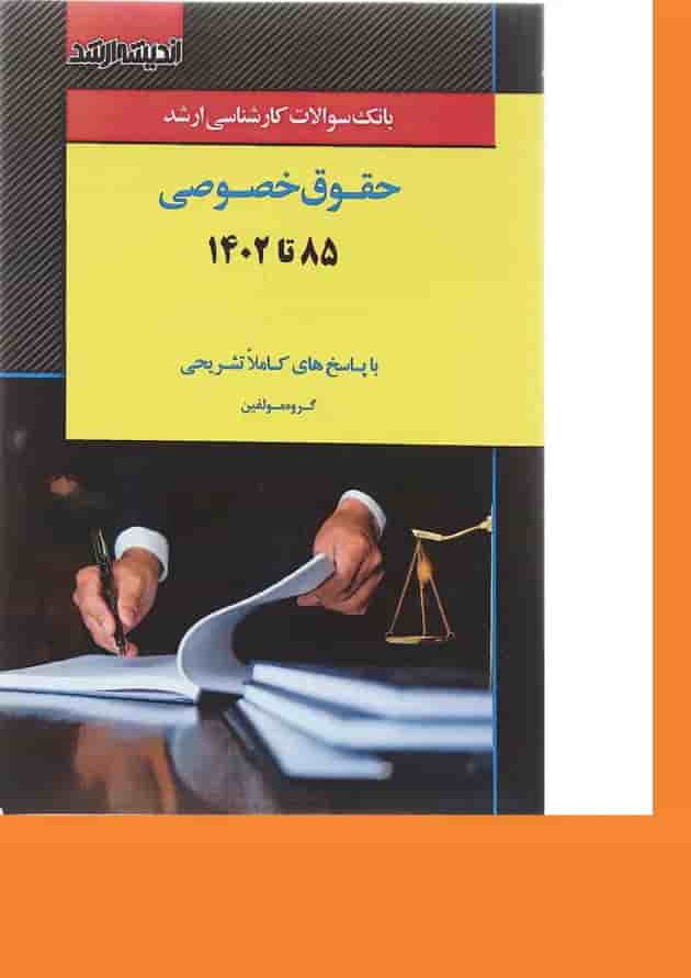 کتاب بانک سوالات کارشناسی ارشد حقوق خصوصی 85 تا 1402 اندیشه ارشد 