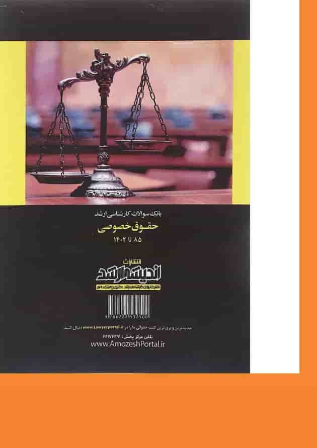 کتاب بانک سوالات کارشناسی ارشد حقوق خصوصی 85 تا 1402 اندیشه ارشد 