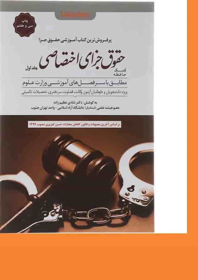 کتاب کمک حافظه حقوق جزای اختصاصی جلد 1 