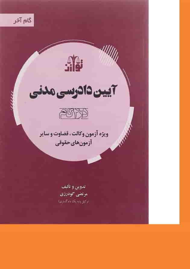 کتاب آیین دادرسی مدنی سری گام آخر 