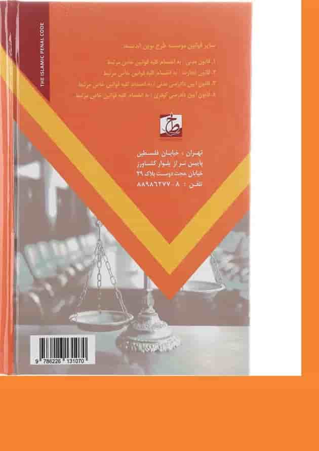 کتاب نوین قانون مجازات اسلامی 