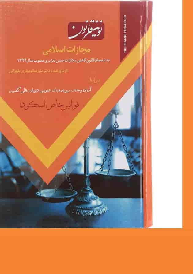 کتاب نوین قانون مجازات اسلامی 
