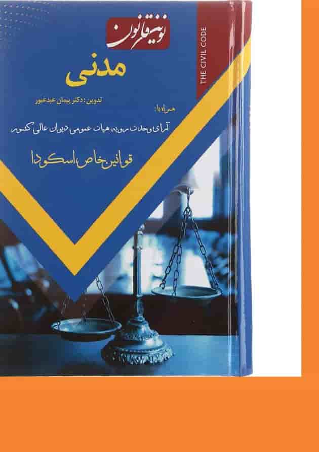 کتاب نوین قانون مدنی 