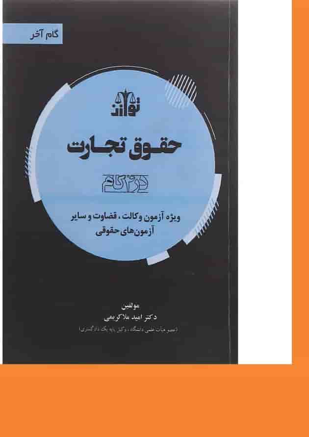 کتاب حقوق تجارت سری گام آخر 