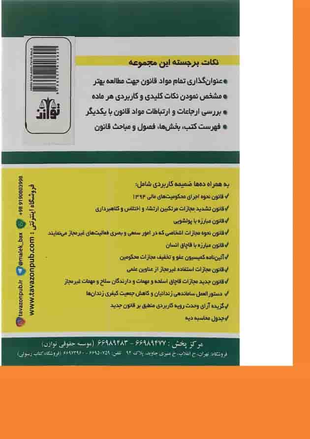 کتاب قانون مجازات اسلامی ویرایش هشتم 