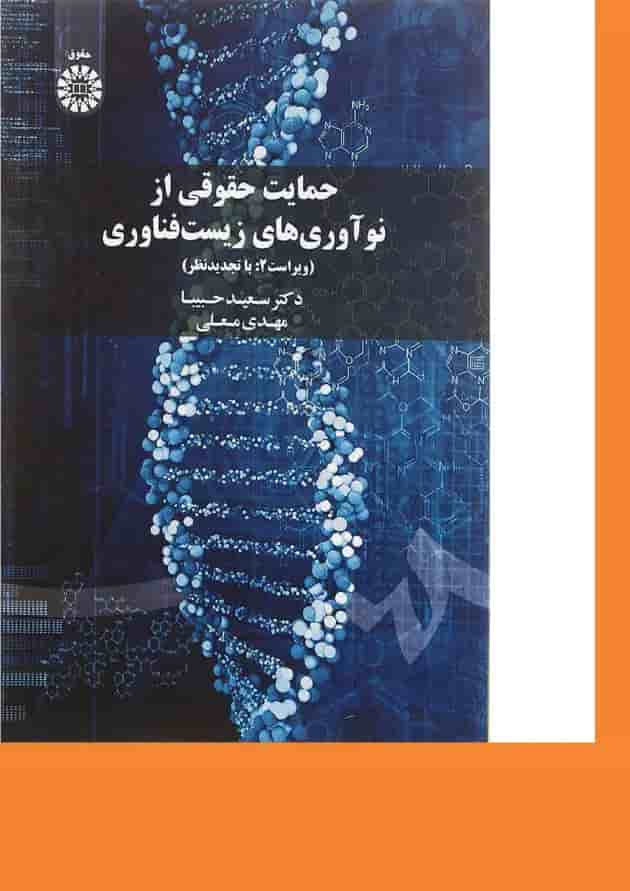 کتاب حمایت حقوقی از نوآوری های زیست فناوری ویرایش دوم 