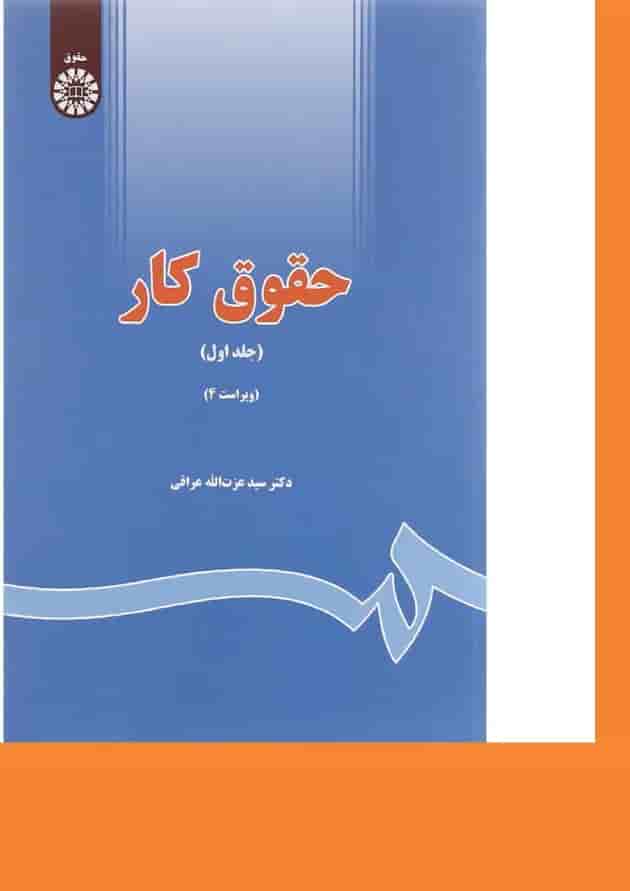 کتاب حقوق کار جلد 1 ویرایش چهارم 