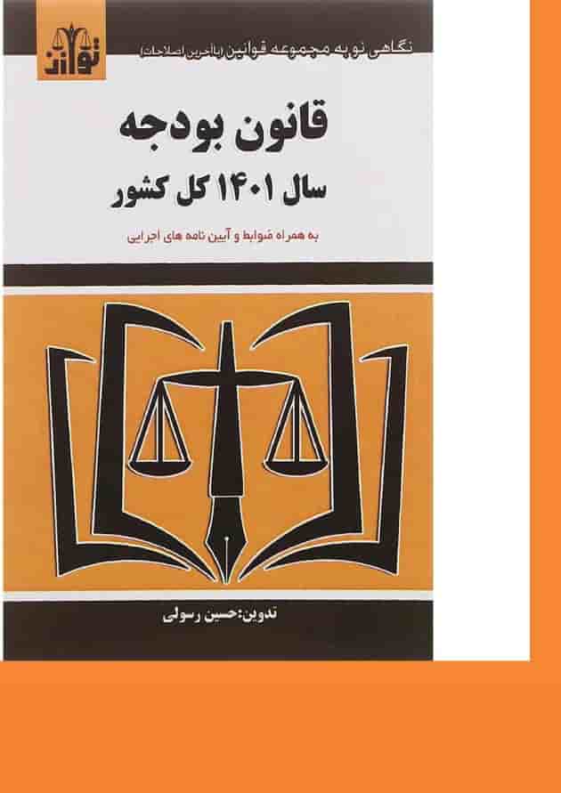 کتاب قانون بودجه سال 1401 کل کشور کتاب قانون بودجه سال 1401 کل کشور