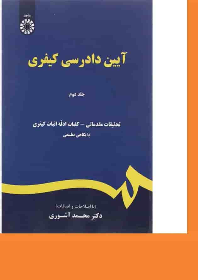 کتاب آیین دادرسی کیفری جلد 2 ویرایش پنجم 