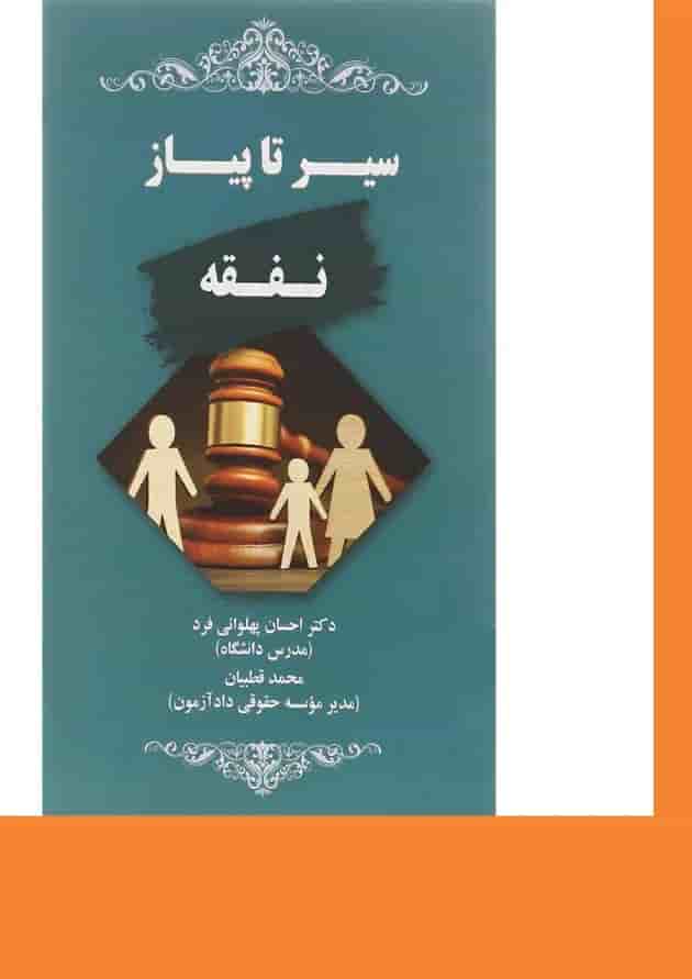 کتاب سیر تا پیاز نفقه 