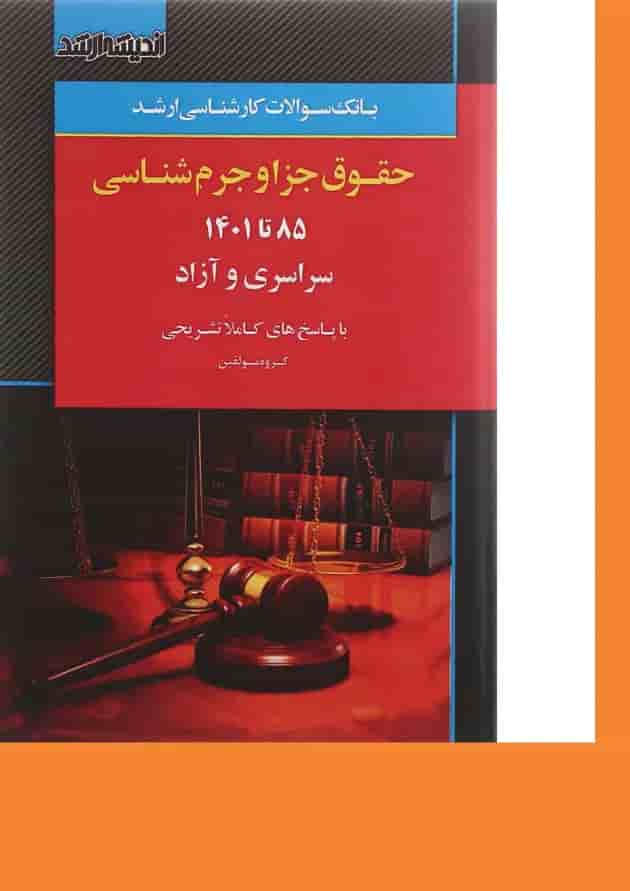 کتاب بانک سوالات کارشناسی ارشد حقوق جزا و جرم شناسی 85 تا 1401 اندیشه ارشد کتاب بانک سوالات کارشناسی ارشد حقوق جزا و جرم شناسی 85 تا 1401 اندیشه ارشد