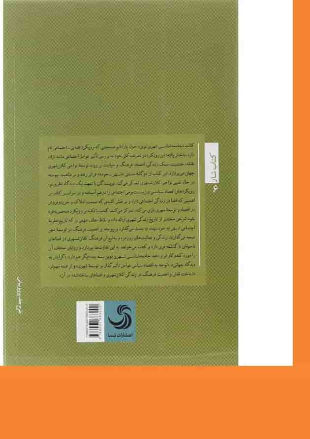 کتاب جامعه شناسی شهری نوین 