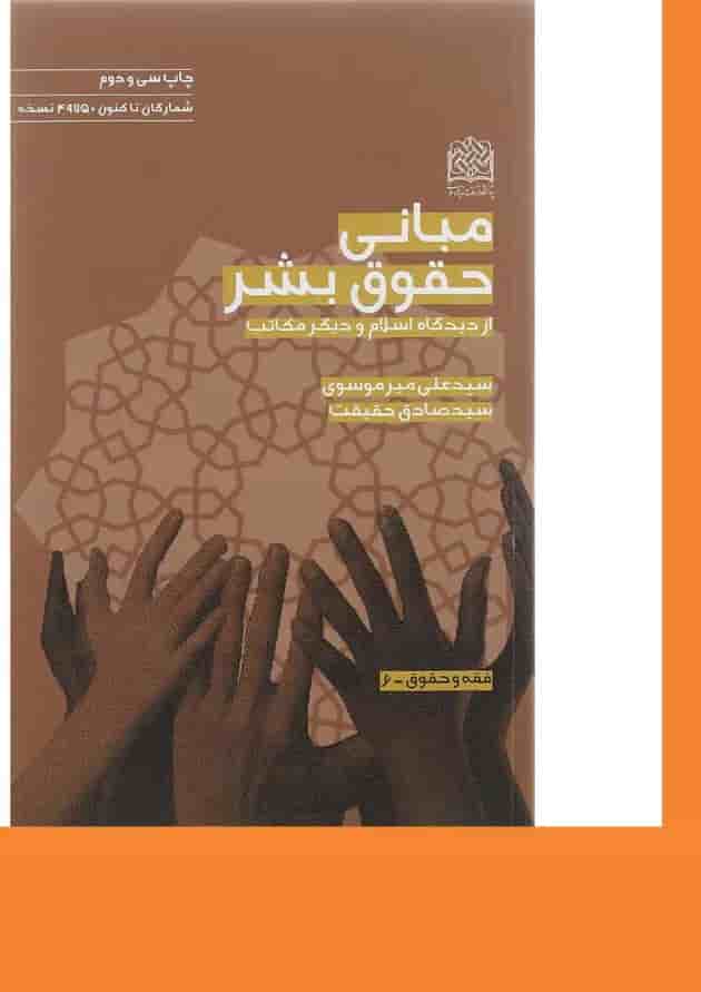 کتاب مبانی حقوق بشر از دیدگاه اسلام و دیگر مکاتب کتاب مبانی حقوق بشر از دیدگاه اسلام و دیگر مکاتب