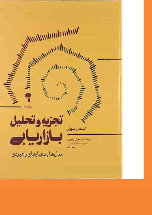 کتاب تجزیه و تحلیل بازاریابی 