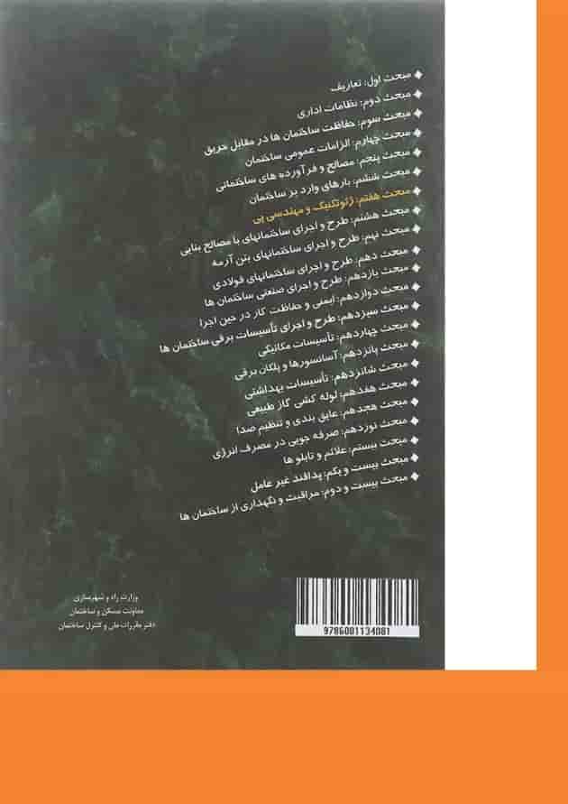 کتاب مقررات ملی ساختمان مبحث هفتم ویرایش چهارم 