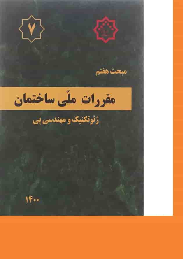 کتاب مقررات ملی ساختمان مبحث هفتم ویرایش چهارم 