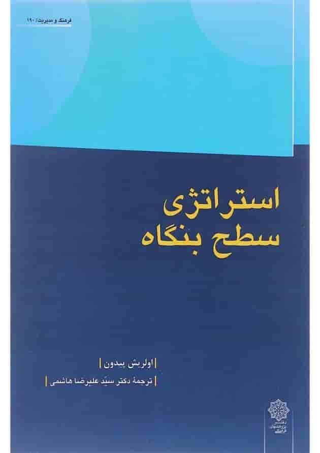 کتاب استراتژی سطح بنگاه 