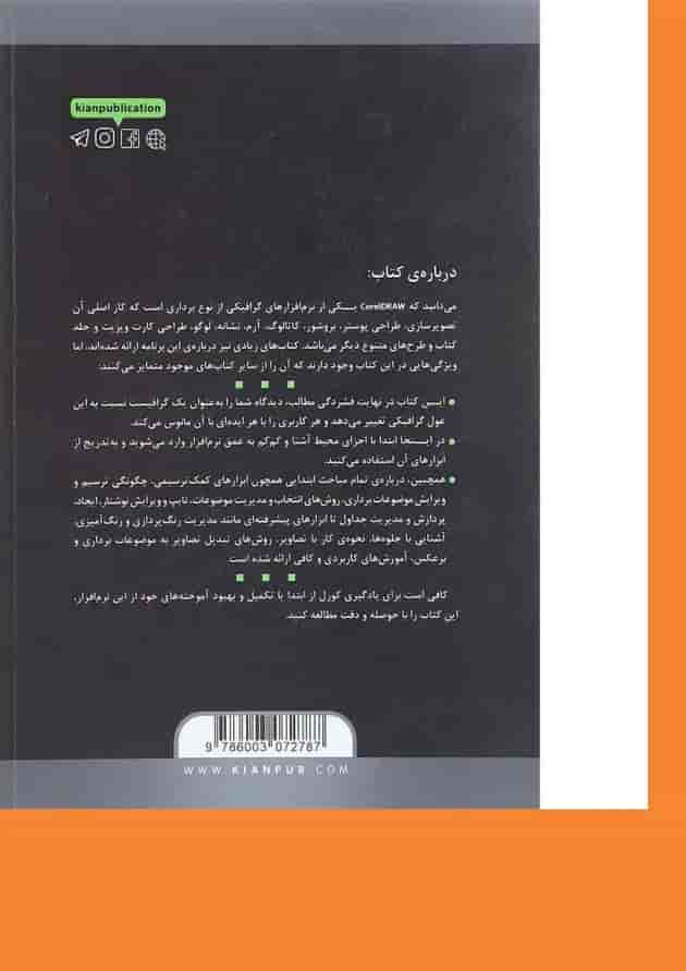 کتاب خودآموز تصویری CorelDRAW 2021 