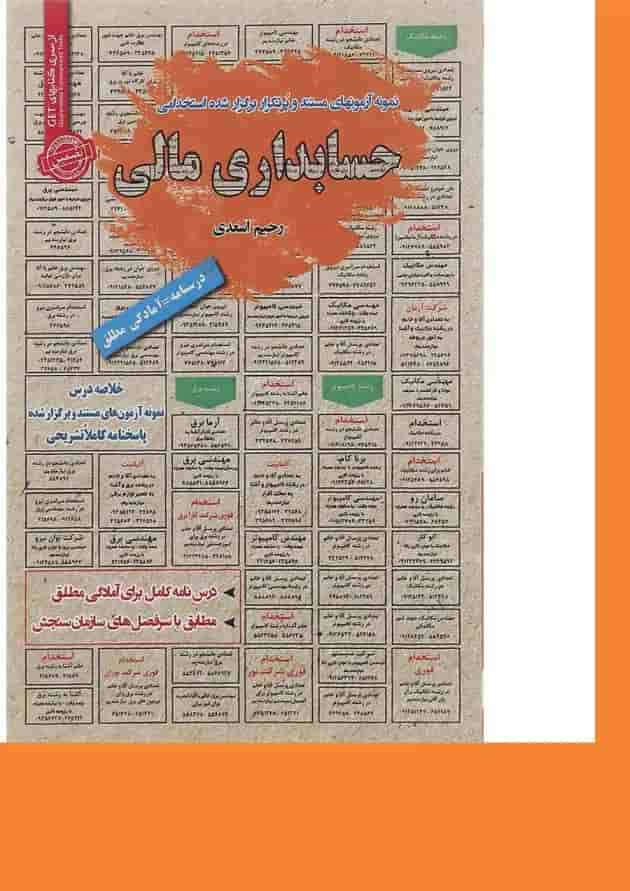 کتاب نمونه آزمون های مستند و پرتکرار برگزار شده استخدامی حسابداری مالی 