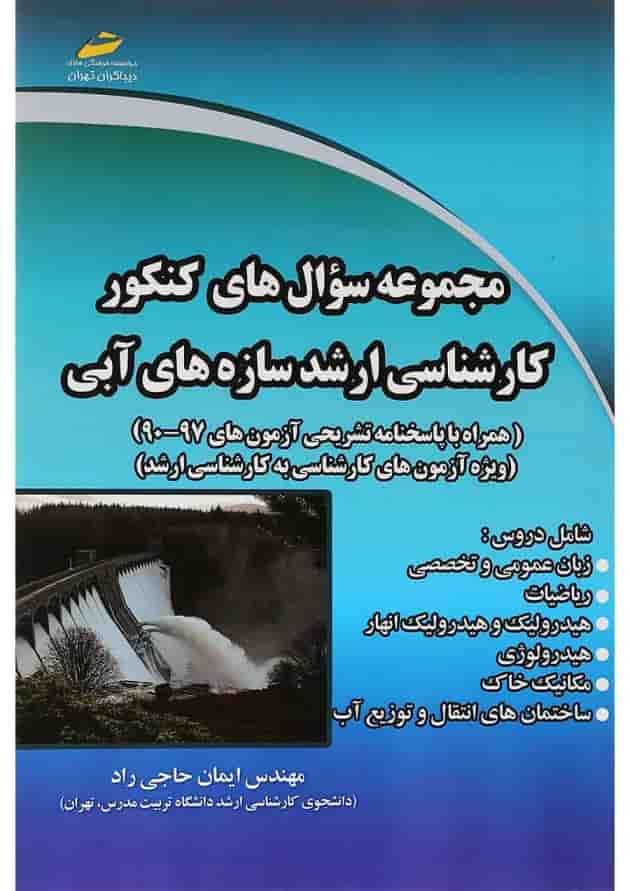 کتاب مجموعه سوال های کنکور کارشناسی ارشد سازه های آبی 