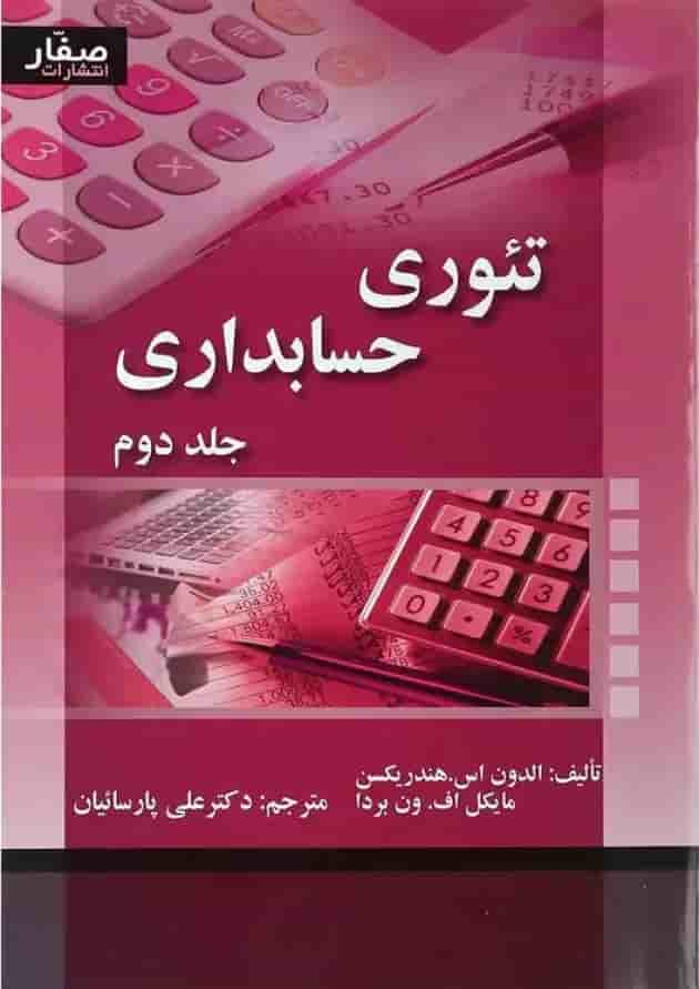 کتاب تئوری حسابداری جلد 2 