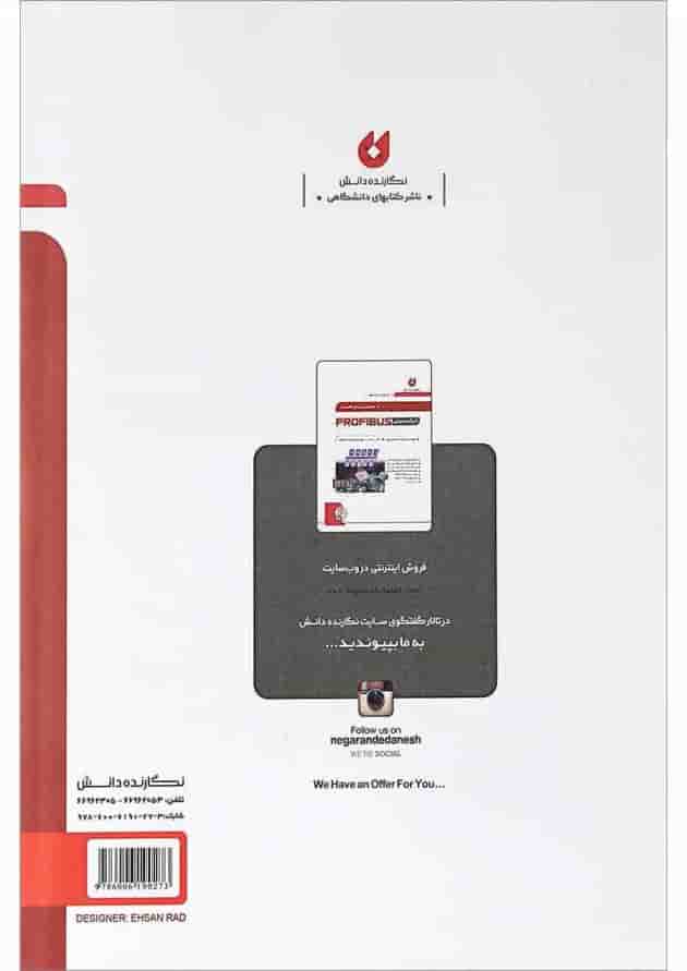 کتاب کامل ترین مرجع کاربردی شبکه صنعتی PROFIBUS جلد 1 