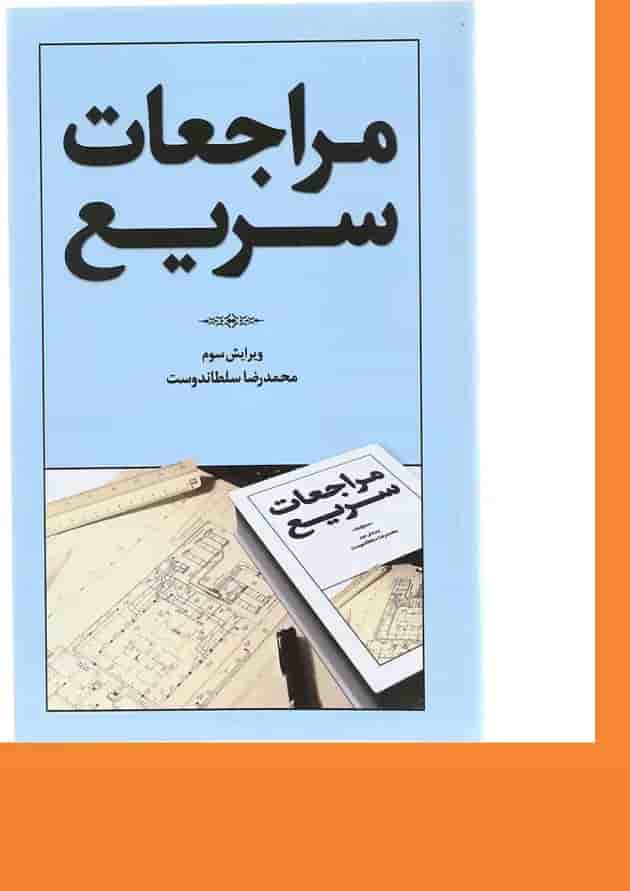 کتاب مراجعات سریع ویرایش سوم 