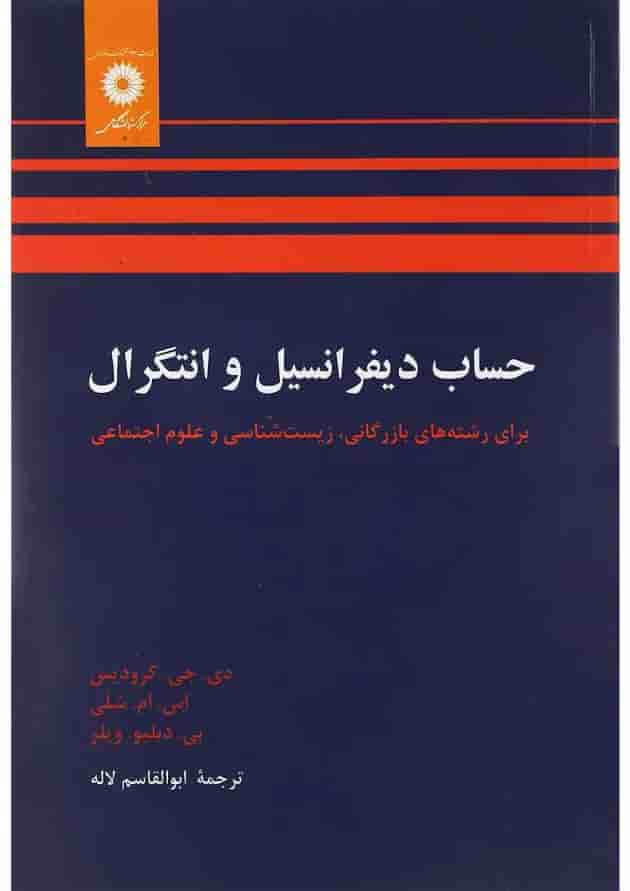 کتاب حساب دیفرانسیل و انتگرال 