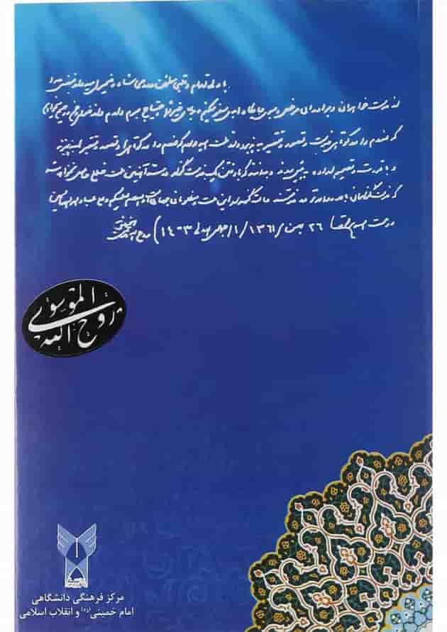 کتاب رهیافت تحلیلی به وصیت نامه سیاسی الهی امام خمینی 