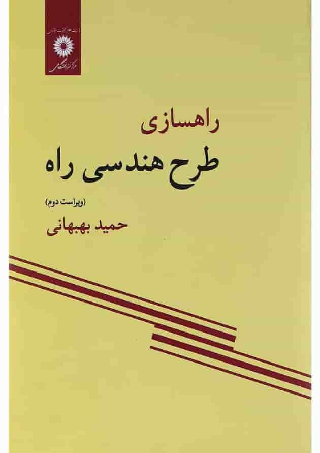 کتاب راهسازی طرح هندسی راه 