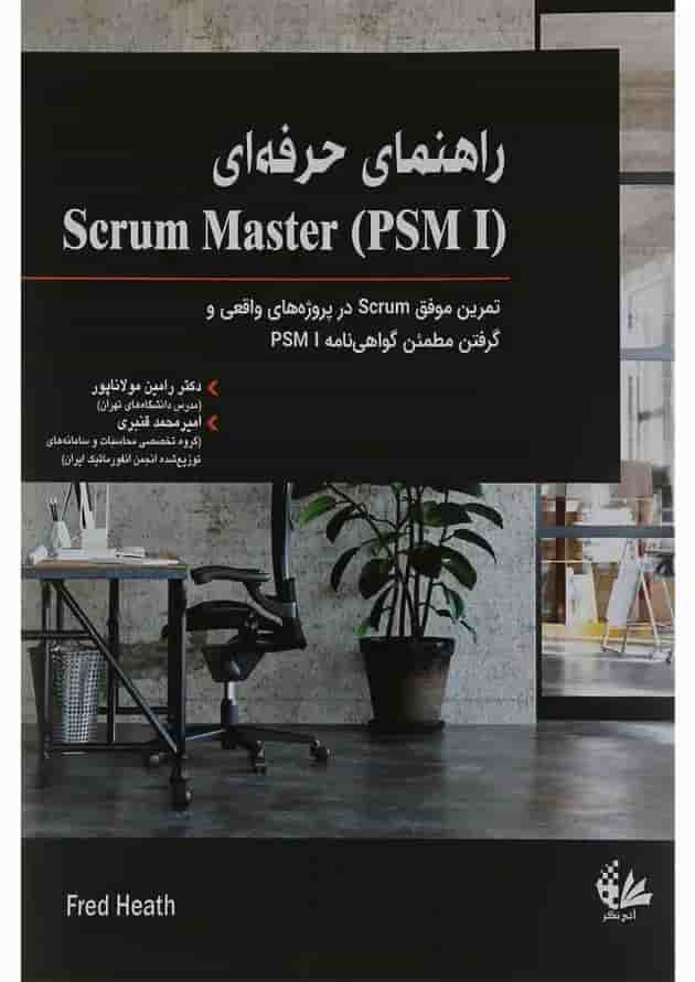 کتاب راهنمای حرفه ای Scrum master 