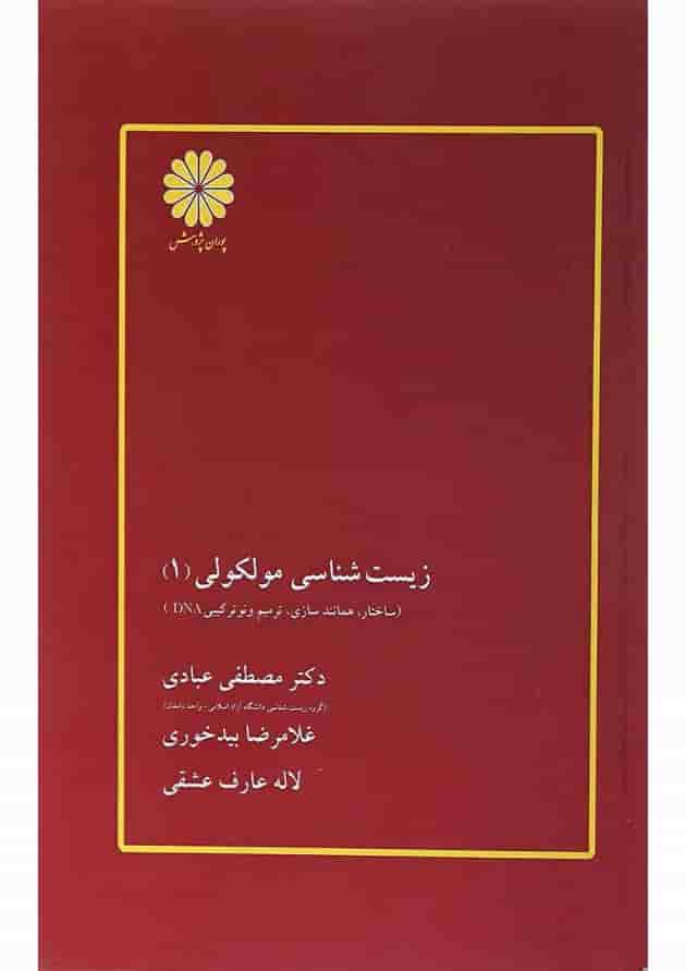 کتاب زیست شناسی مولکولی جلد 1 ویرایش سوم 