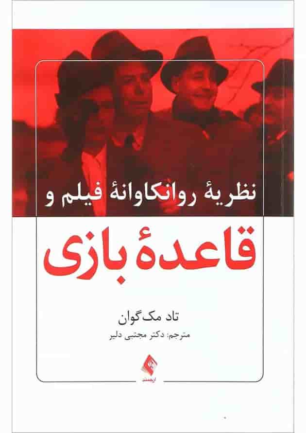 کتاب نظریه روانکاوانه فیلم و قاعده بازی 