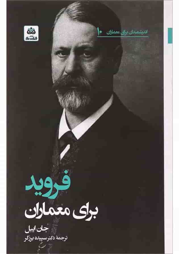 کتاب فروید برای معماران 