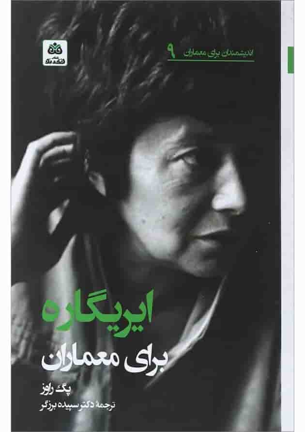 کتاب ایریگاره برای معماران 