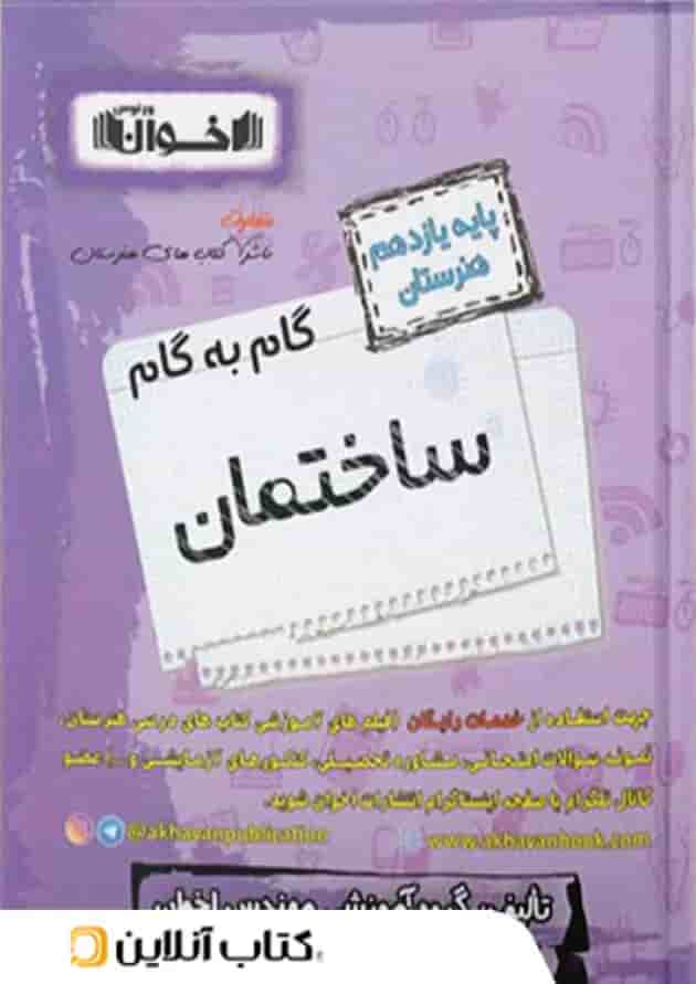 گام به گام ساختمان یازدهم هنرستان اخوان جلد