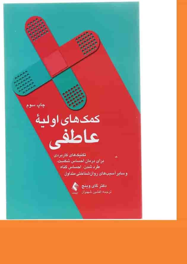کتاب کمک های اولیه عاطفی 