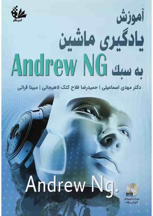 کتاب آموزش یادگیری ماشین به سبک ANDREW NG 