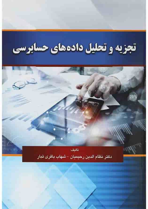 کتاب تجزیه و تحلیل داده های حسابرسی 