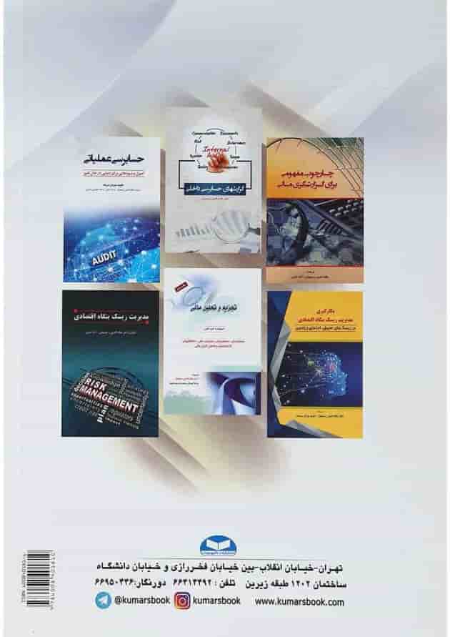 کتاب تجزیه و تحلیل داده های حسابرسی 