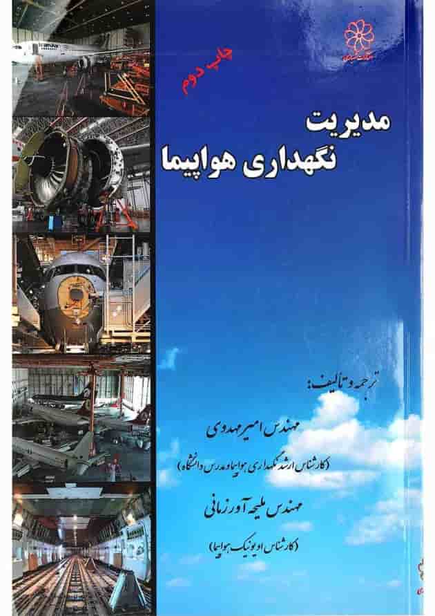 کتاب مدیریت نگه داری هواپیما 