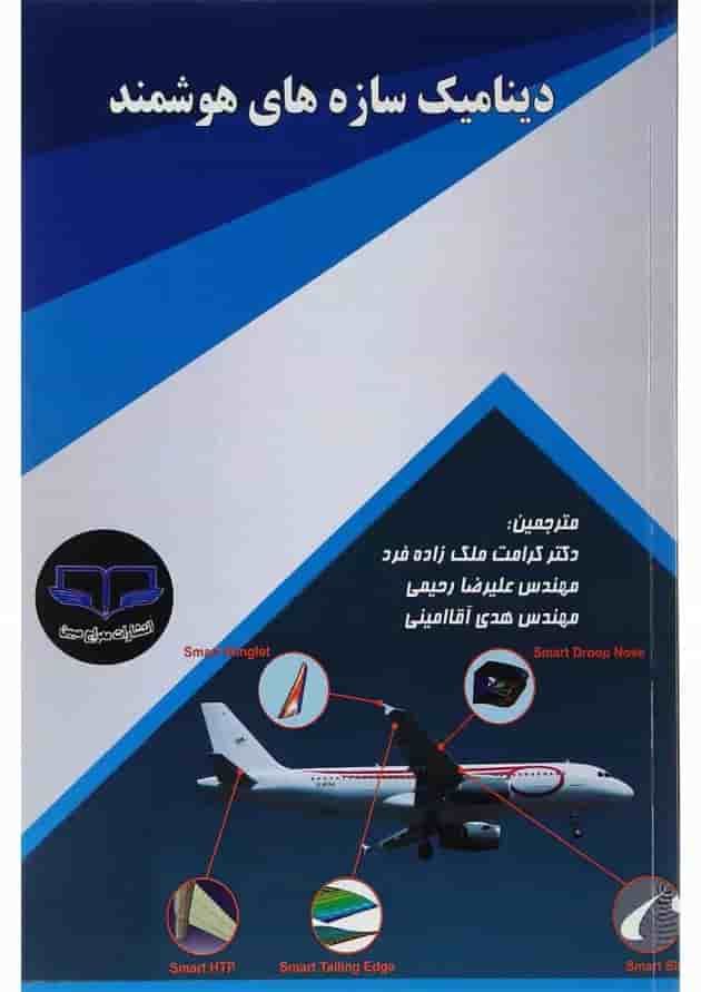 کتاب دینامیک سازه های هوشمند 