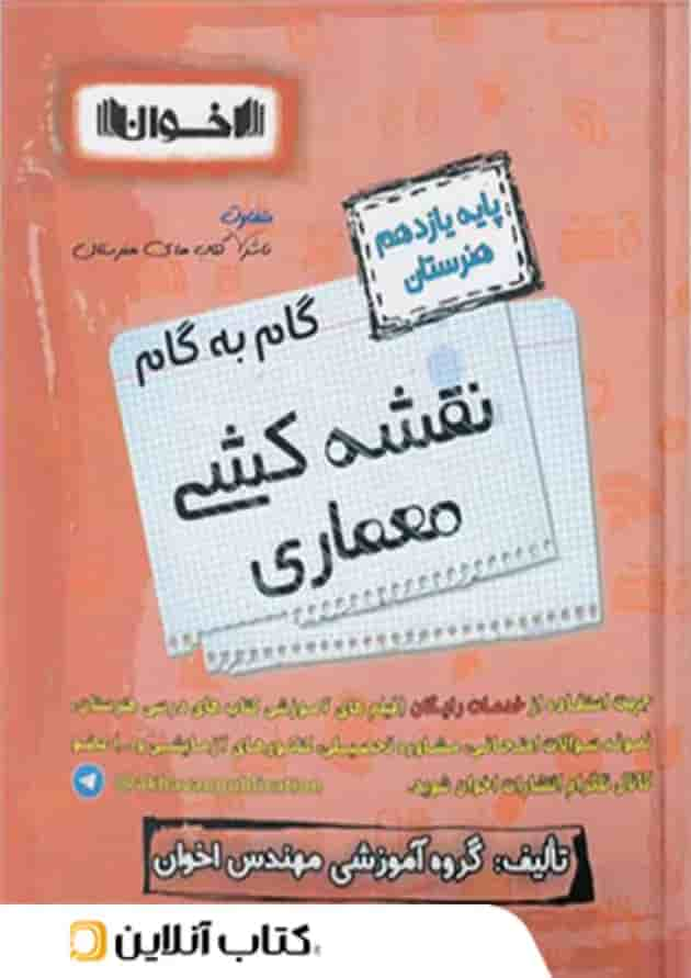 گام به گام نقشه کشی معماری یازدهم اخوان جلد