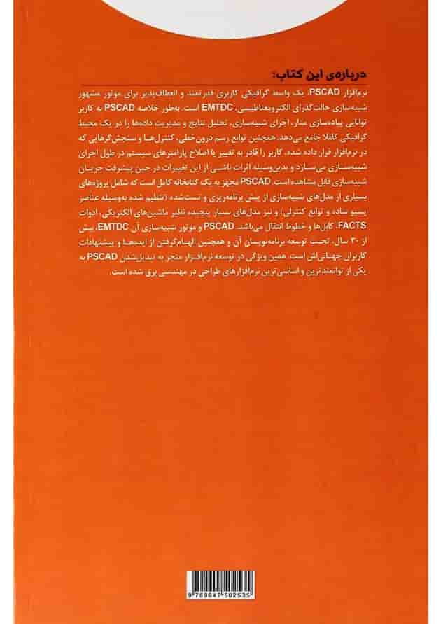 کتاب آموزش نرم افزار PSCAD 