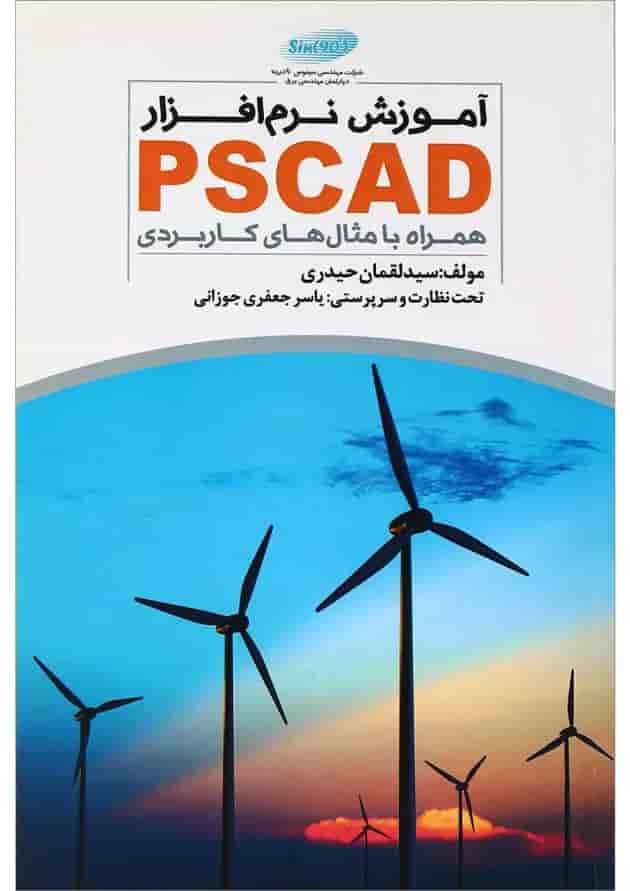 کتاب آموزش نرم افزار PSCAD 