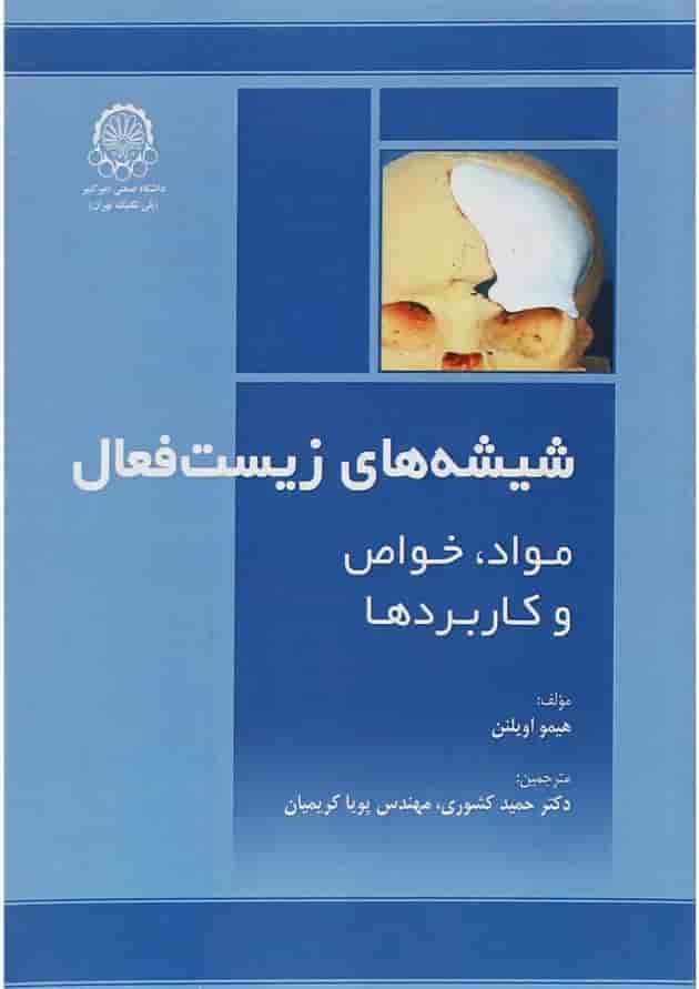 کتاب شیشه های زیست فعال 