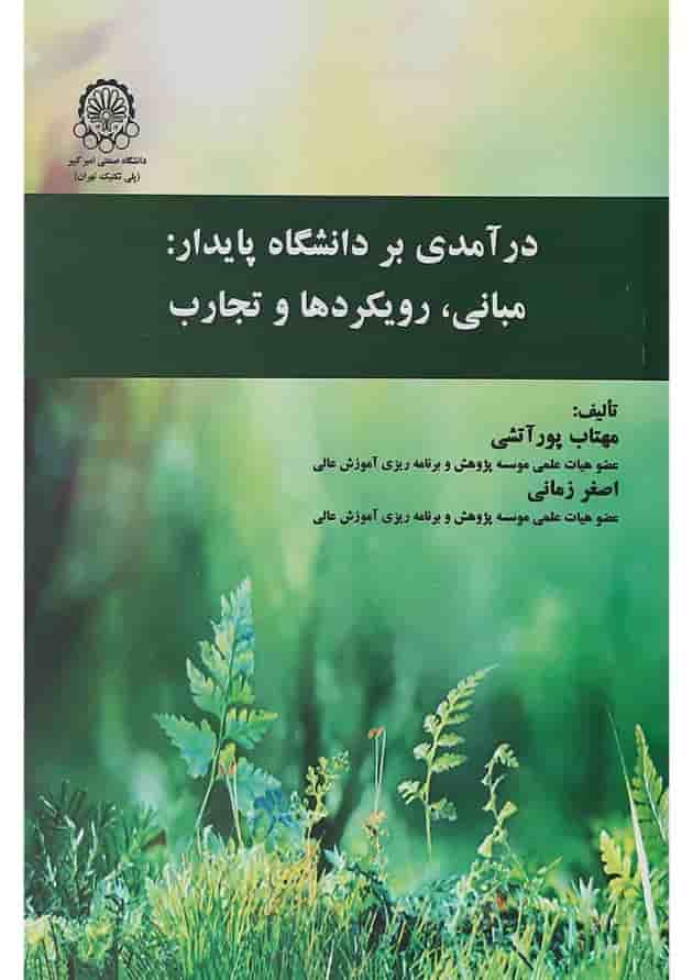 کتاب درآمدی بر دانشگاه پایدار مبانی رویکردها و تجارب 