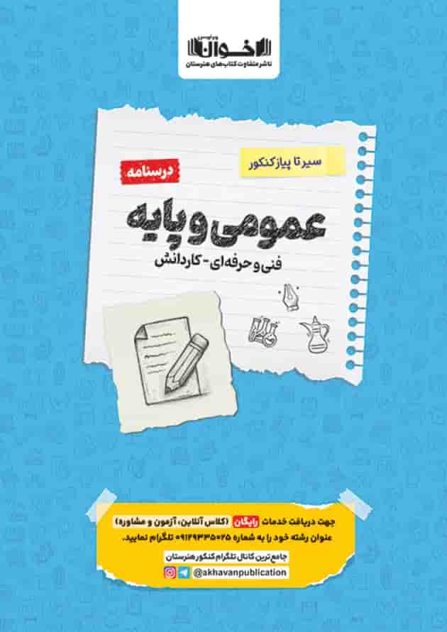 سیر تا پیاز درسنامه عمومی و پایه هنرستان اخوان جلد