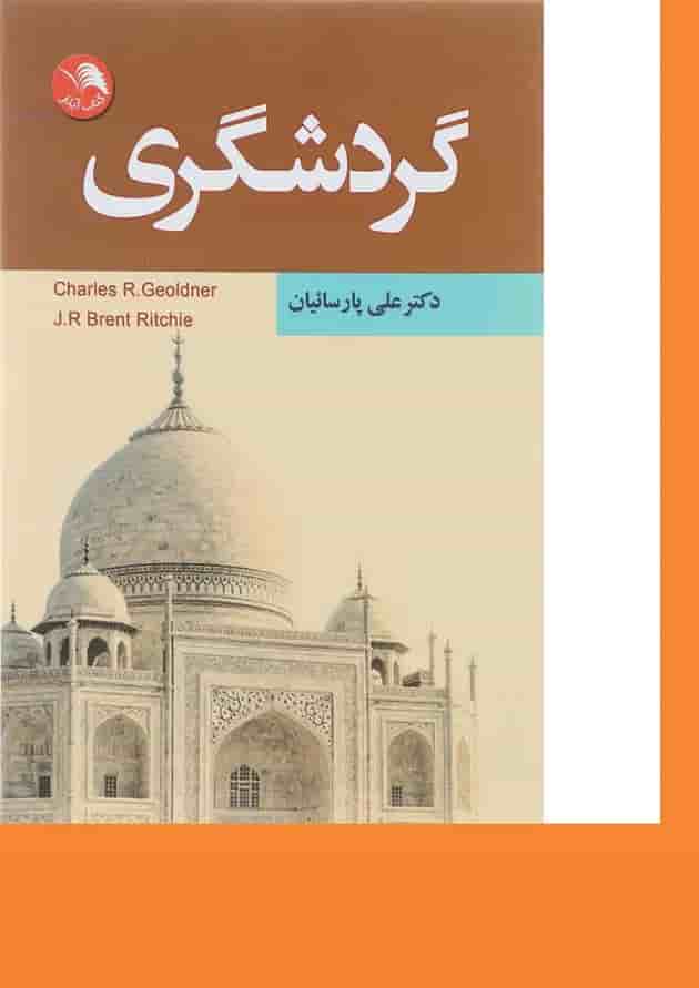 کتاب گردشگری 